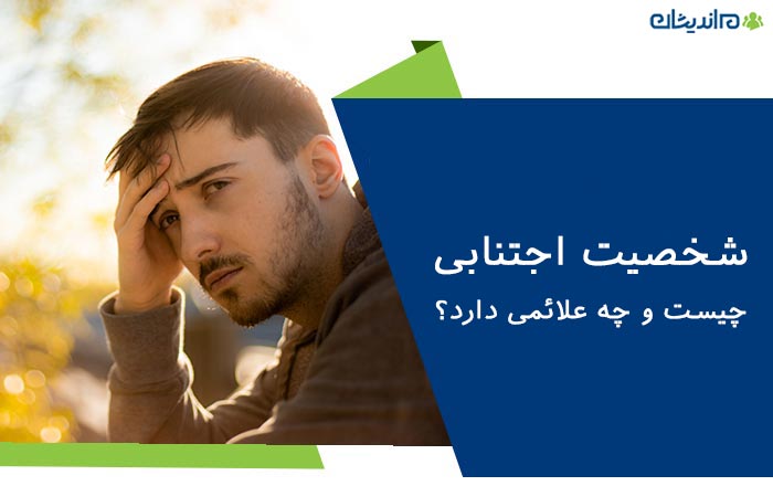 شخصیت اجتنابی چیست و چه علائمی دارد؟ نحوه درمان اختلال شخصیت اجتنابی