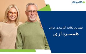 همسرداری چیست؟ + بهترین نکات کاربردی برای همسرداری موفق برای زنان و آقایان