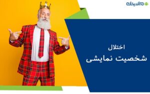 اختلال شخصیت نمایشی چیست و چه علائمی دارد؟ + کاربردی ترین روش های برای درمان قطعی آن