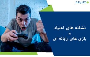 نشانه های اعتیاد به بازی های رایانه ای (کامپیوتری)، موبایلی و آنلاین + نحوه درمان آن