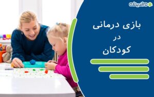 بازی درمانی در کودکان چیست و چگونه با بازی درمانی کودکان پرخاشگر را درمان کنیم؟