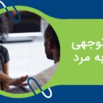 بی توجهی زن به مرد –  نشانه ها، دلایل و عواقب آن