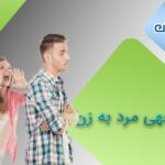 بی توجهی مرد به زن – نشانه ها، دلایل و عواقب آن