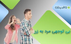 بی توجهی مرد به زن – نشانه ها، دلایل و عواقب آن