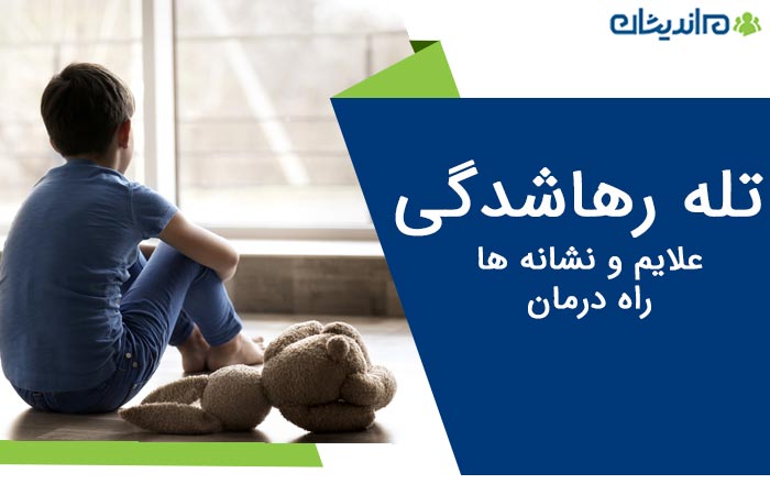 تله رهاشدگی چیست و چه علائمی دارد؟ + راه های های درمان آن