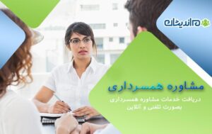 مشاوره همسرداری – دریافت خدمات مشاوره ی همسرداری بصورت تلفنی و آنلاین