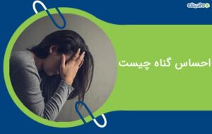 احساس گناه چیست – دلایل ایجاد و نحوه رهایی از آن