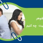 با شوهر بی مسئولیت چه کنیم
