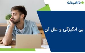 بی انگیزگی و علل آن، کاربردی ترین راهکارها برای درمان بی انگیزگی