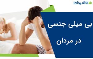 بی میلی جنسی در مردان + دلایل و نحوه درمان آن