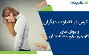 ترس از قضاوت دیگران چیست و روش های کاربردی برای مقابله با آن