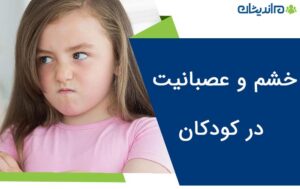 خشم و عصبانیت در کودکان | راهکار های کنترل خشم کودکان