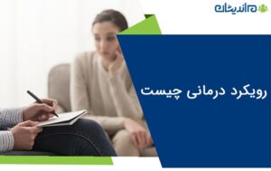 رویکرد درمانی چیست | انواع رویکرد های درمانی در روانشناسی