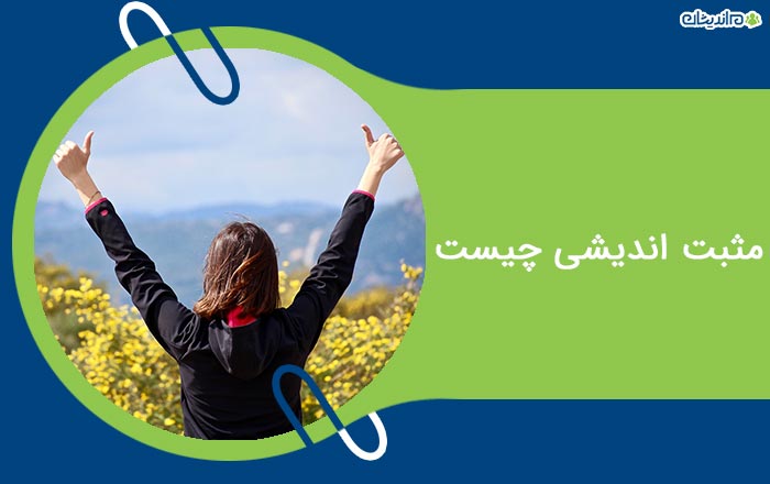 مثبت اندیشی چیست