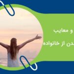 مستقل شدن از خانواده چه مزایا و معایبی دارد