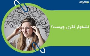 نشخوار فکری چیست و چه تفاوتی با وسواس دارد؟