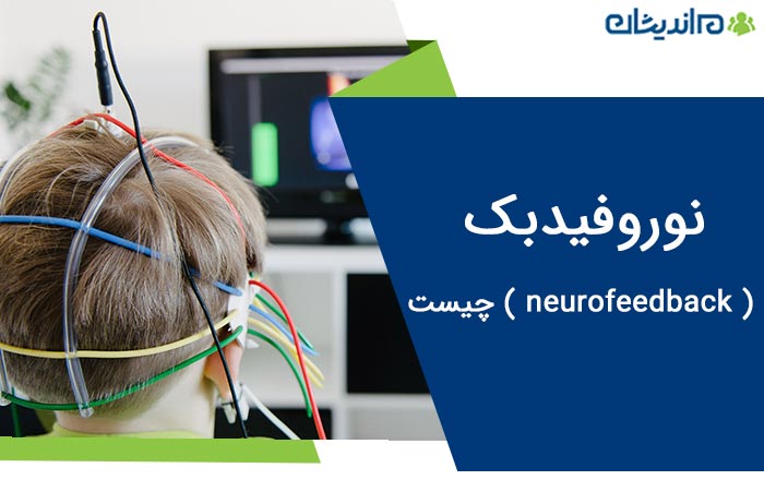 نوروفیدبک ( neurofeedback ) چیست