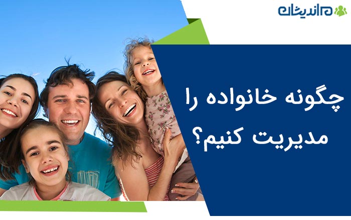 چگونه خانواده را مدیریت کنیم؟