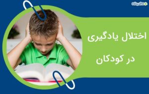 اختلال یادگیری در کودکان علائم + نحوه درمان