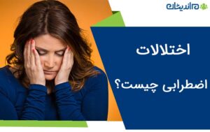 اختلالات اضطرابی چیست؟ – آشنایی با انواع آن