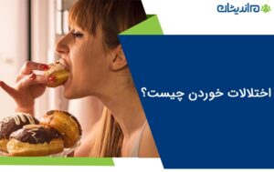 اختلالات خوردن چیست؟ + روش های درمان