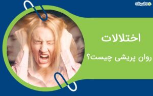 اختلالات روان پریشی چیست؟ + نحوه درمان