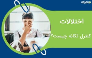 اختلالات کنترل تکانه چیست؟ + علائم و نحوه درمان آن