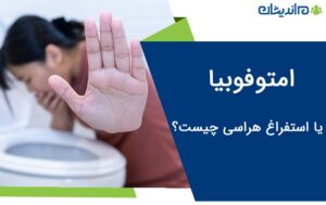 امتوفوبیا یا استفراغ هراسی چیست؟+ نحوه درمان