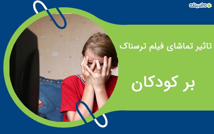 تاثیر تماشای فیلم خشن و ترسناک بر کودکان