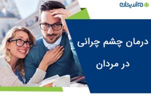 درمان چشم چرانی _ بهترین روش های درمان چشم چرانی در مردان