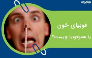 فوبیای خون یا هموفوبیا چیست؟+ نحوه درمان ترس از خون