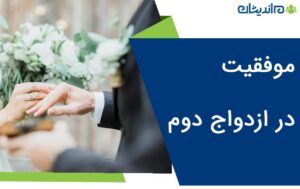 موفقیت در ازدواج دوم + نکات مهم