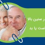 ازدواج در سنین بالا خوب است یا بد