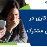 پنهان کاری در زندگی مشترک و زناشویی