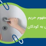 آموزش مفهوم حریم خصوصی به کودکان