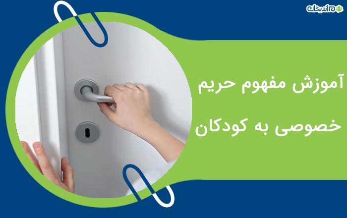 آموزش مفهوم حریم خصوصی به کودکان