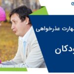 آموزش مهارت عذرخواهی به کودکان
