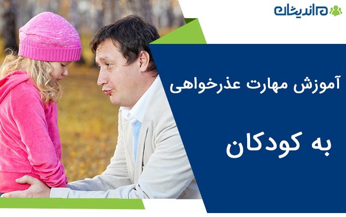 آموزش مهارت عذرخواهی به کودکان