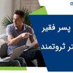ازدواج پسر فقیر با دختر ثروتمند