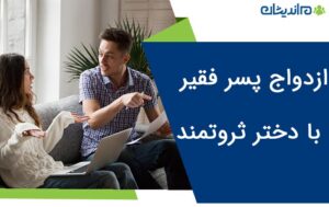 ازدواج پسر فقیر با دختر ثروتمند _ بررسی تمامی مزایا و معایب