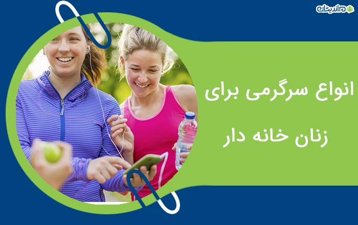 انواع سرگرمی برای زنان خانه دار