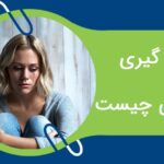 باج گیری عاطفی چیست و چگونه از آن دوری کنیم؟