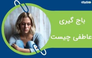 باج گیری عاطفی چیست و چگونه از آن دوری کنیم؟