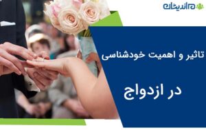 تاثیر و اهمیت خودشناسی در ازدواج چقدر است؟