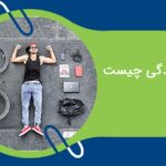سبک زندگی چیست و بهترین سبک زندگی کدام است؟