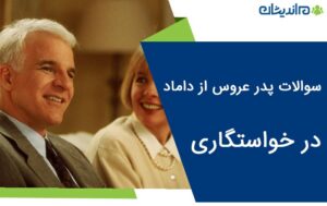 سوالات پدر عروس از داماد در خواستگاری