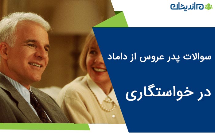 سوالات پدر عروس از داماد در خواستگاری