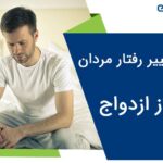 علت تغییر رفتار مردان بعد از ازدواج
