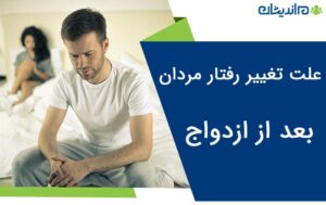 علت تغییر رفتار مردان بعد از ازدواج چیست؟