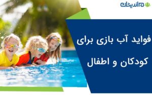 فواید آب بازی برای کودکان و اطفال